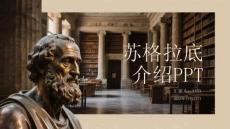 蘇格拉底介紹PPT