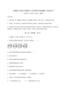 難點詳解人教版八年級上冊物理《長度和時間的測量》同步練習試卷（詳解版）