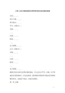 二零二五年冷藏車租賃合同附帶司機住宿及餐飲服務