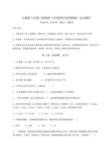 難點(diǎn)解析人教版八年級(jí)上冊(cè)物理《長(zhǎng)度和時(shí)間的測(cè)量》定向測(cè)評(píng)試題（解析卷）