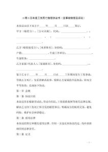 二零二五年度工傷死亡賠償協議書（含事故賠償及訴訟）