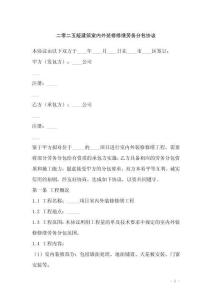 二零二五版建筑室內(nèi)外裝修修繕勞務(wù)分包協(xié)議