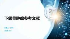 下頜骨腫瘤參考文獻