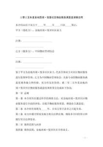 二零二五年度金地西郊·悅章社區(qū)物業(yè)服務(wù)滿意度調(diào)查合同