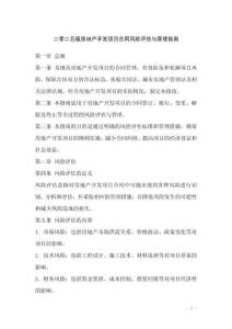 二零二五版房地產開發項目合同風險評估與管理指南