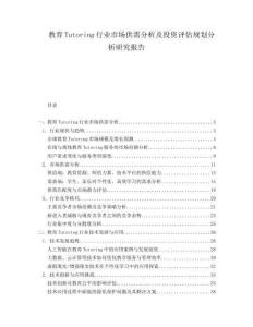 教育Tutoring行業(yè)市場(chǎng)供需分析及投資評(píng)估規(guī)劃分析研究報(bào)告