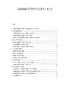 古代建筑數(shù)字化保護(hù)與虛擬復(fù)原技術(shù)應(yīng)用