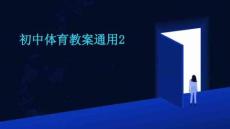 初中體育教案通用2