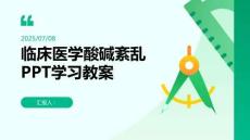 臨床醫學酸堿紊亂PPT學習教案