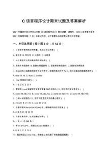 C 語言程序設計期末試題及答案解析