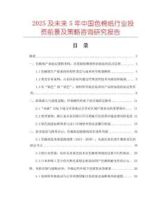 2025及未來5年中國色棉紙行業(yè)投資前景及策略咨詢研究報告