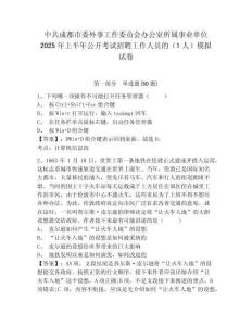 中共成都市委外事工作委員會(huì)辦公室所屬事業(yè)單位2025年上半年公開考試招聘工作人員的（1人）模擬試卷及