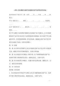 二零二五年酒店與旅行社旅游文創產品開發合作協議