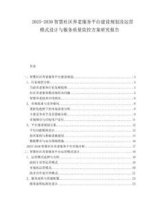 2025-2030智慧社區養老服務平臺建設規劃及運營模式設計與服務質量監控方案研究報告