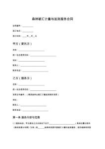 森林碳匯計量與監測服務合同