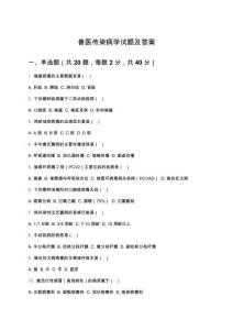 獸醫(yī)傳染病學(xué)試題及答案