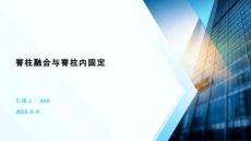 脊柱融合與脊柱內(nèi)固定