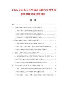 2025及未來5年中國吉慶酥行業(yè)投資前景及策略咨詢研究報告