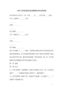 二零二五年度羽絨行業品牌授權合作合同范本