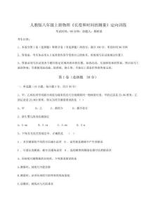 難點(diǎn)解析-人教版八年級(jí)上冊(cè)物理《長(zhǎng)度和時(shí)間的測(cè)量》定向訓(xùn)練試卷（含答案詳解版）