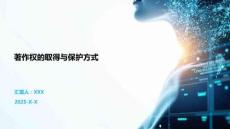 著作權(quán)的取得與保護(hù)方式