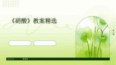 《硝酸》教案精選