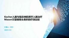 Kocher入路與指總伸肌劈開入路治療MasonⅡ型橈骨頭骨折的療效比較