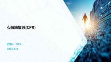 心肺脑复苏(CPR)