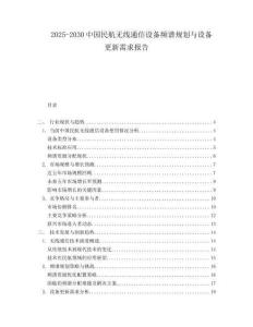 2025-2030中國民航無線通信設備頻譜規劃與設備更新需求報告