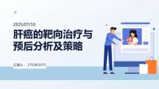 肝癌的靶向治療與預后分析及策略