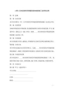 二零二五年度綠色環(huán)保建筑裝飾線條施工總承包合同