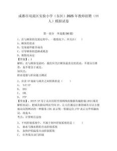 成都市雙流區實驗小學（東區）2025年教師招聘（11人）模擬試卷附答案詳解（黃金題型）