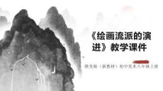 《繪畫流派的演進(jìn)》教學(xué)課件-2025-2026學(xué)年贛美版（新教材）初中美術(shù)八年級上冊
