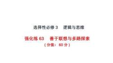 2026屆高考政治一輪復習課件：強化練63 善于聯想與多路探索
