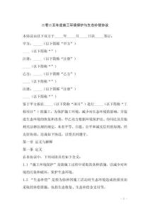 二零二五年度施工環(huán)境保護與生態(tài)補償協(xié)議