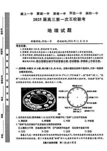 安徽省2025屆高三第一次五校（潁上一中、蒙城一中、淮南一中、懷遠一中、渦陽一中）聯考(.5-.6)地理試卷