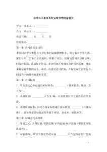 二零二五年度木材運輸貨物合同規范