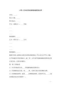 二零二五年度學校操場跑道更換合同