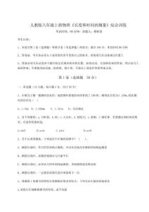 解析卷人教版八年級(jí)上冊(cè)物理《長(zhǎng)度和時(shí)間的測(cè)量》綜合訓(xùn)練試卷（附答案詳解）