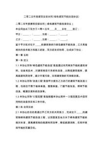 二零二五年度建筑安裝合同(綠色建筑節能改造協議)