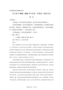 2026屆山東師范大學附中高三一模高考語文試卷（含答案詳解）