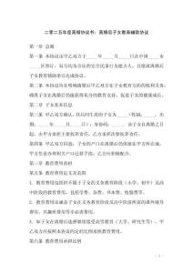 二零二五年度離婚協(xié)議書(shū)：離婚后子女教育輔助協(xié)議
