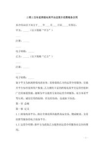 二零二五年度跨境電商平臺運營介紹費服務合同