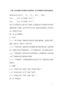 二零二五年度新興市場(chǎng)進(jìn)口合同樣本：礦產(chǎn)資源進(jìn)口環(huán)保合規(guī)協(xié)議