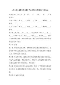 二零二五年度復雜離婚案件子女撫養權分配及財產分割協議