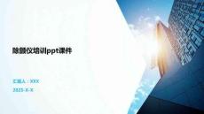 除顫儀培訓(xùn)ppt課件