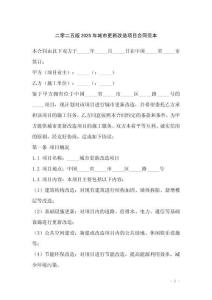 二零二五版2025年城市更新改造項目合同范本