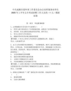 中共成都市委外事工作委員會辦公室所屬事業單位2025年上半年公開考試招聘工作人員的（1人）模擬試卷及