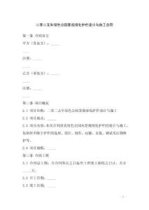 二零二五年綠色公園景觀綠化護欄設計與施工合同