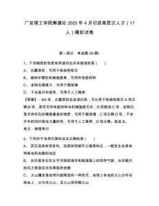 廣安理工學院籌建處2025年4月引進高層次人才（17人）模擬試卷及答案詳解（典優）
